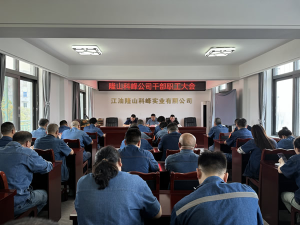 隆山科峰公司召開(kāi)干部職工大會(huì).jpg