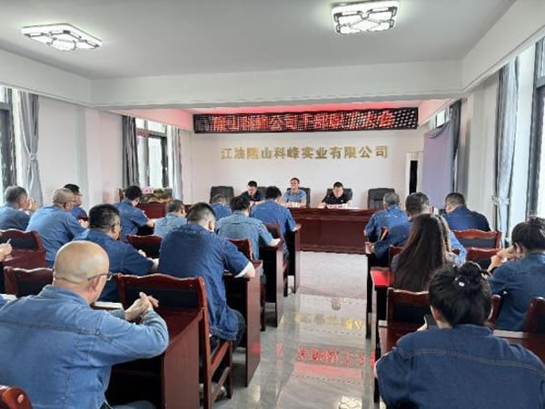 隆山科峰公司召開(kāi)干部職工大會(huì)2.jpg